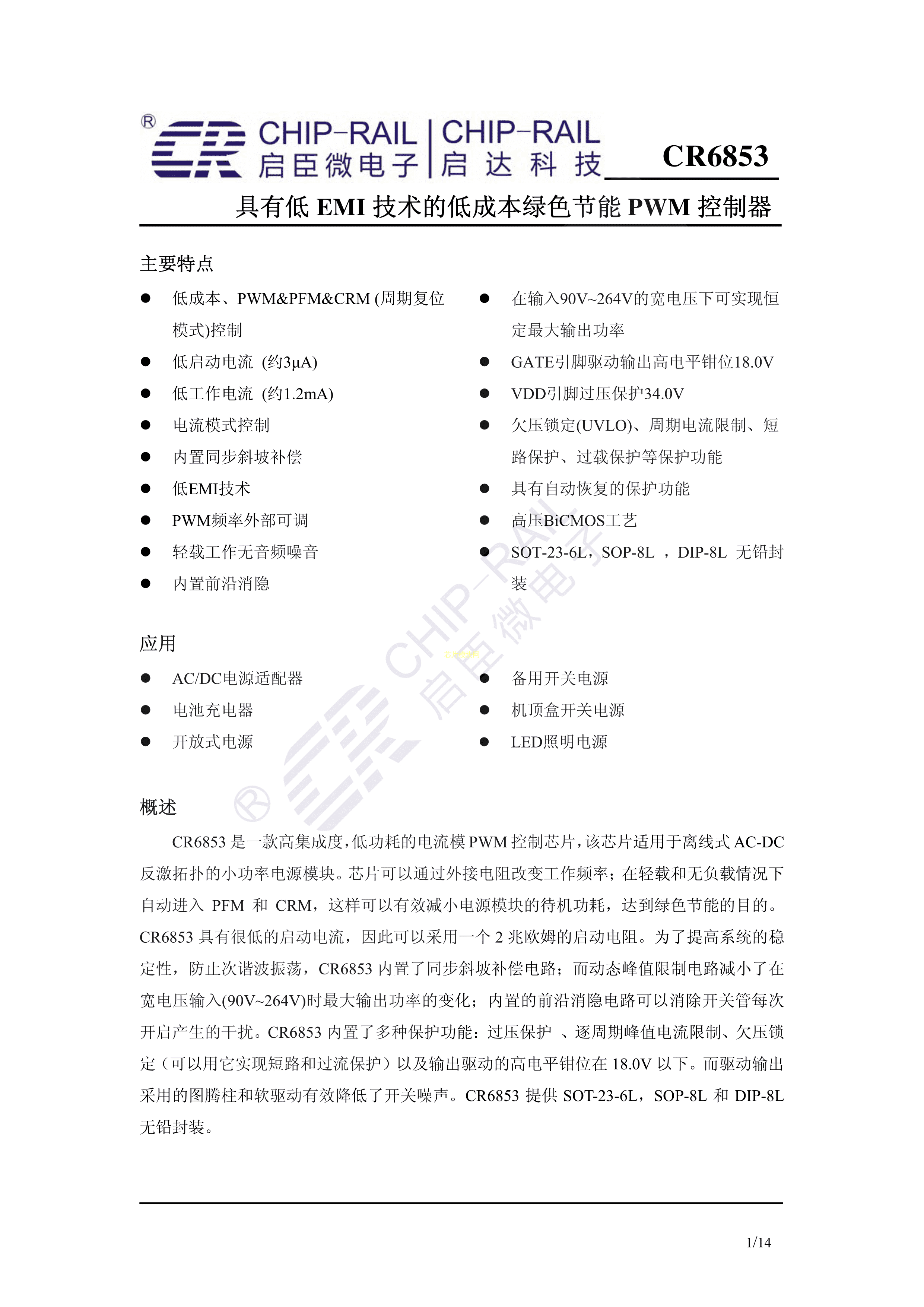 CR6853数据手册DIP-8封装Chip-Rail(启臣微)PDF规格书，中英文下载- 规格书- 芯片模块网- 让芯片更简单！