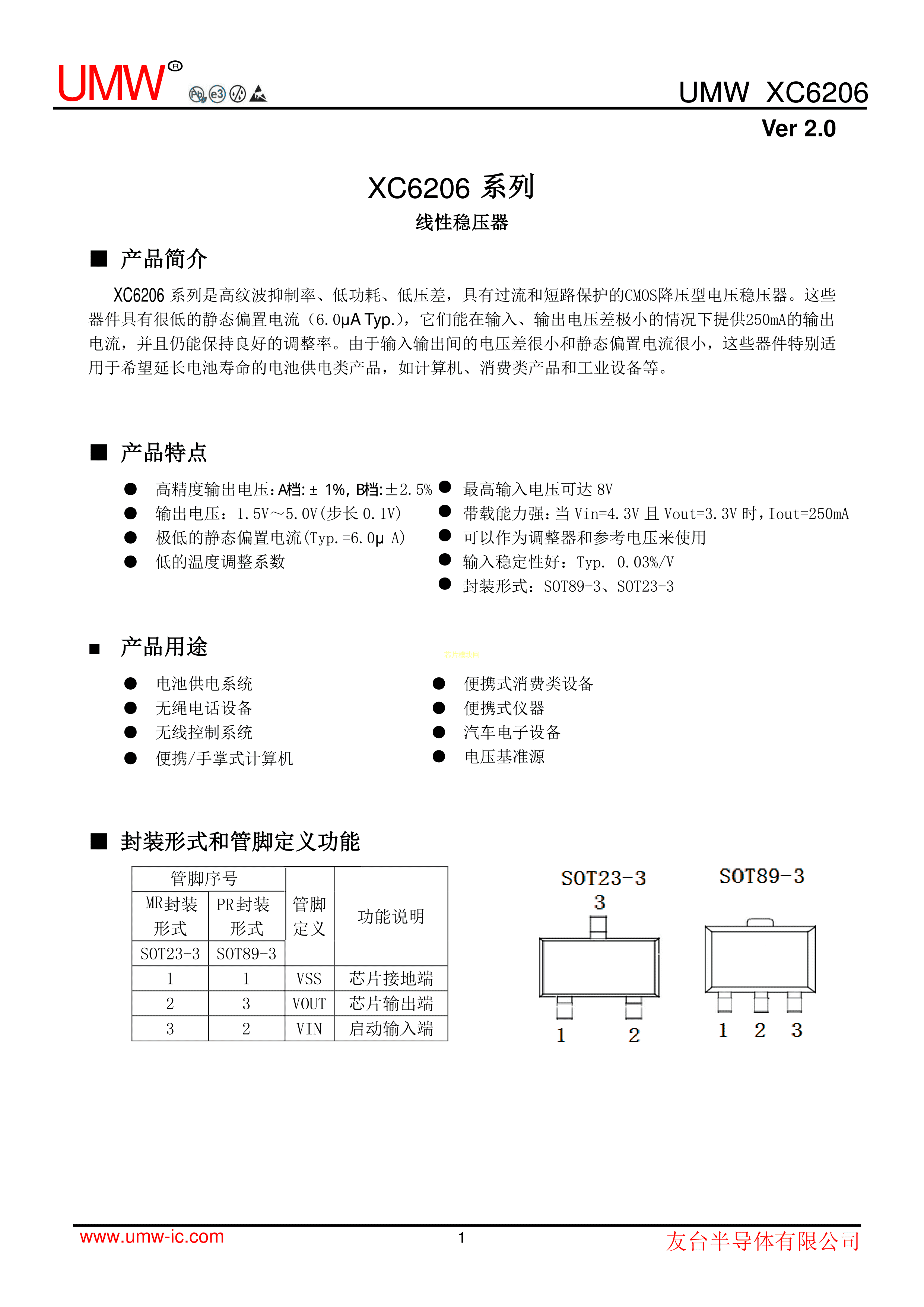XC6206P302MR数据手册SOT-23封装UMW(友台半导体)PDF规格书，中英文下载 - 规格书 - 芯片模块网 - 让芯片更简单！